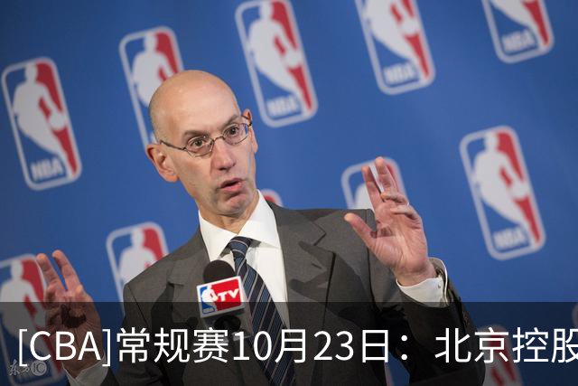[CBA]常规赛10月23日：北京控股VS江苏肯帝亚 集锦